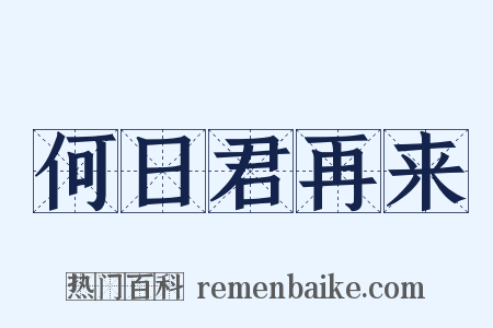 何日君再来是什么意思的图片